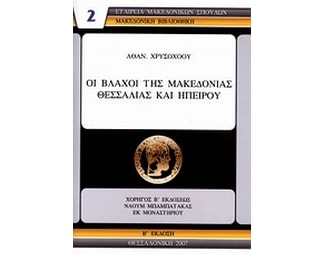 Οι Βλάχοι της Μακεδονίας, Θεσσαλίας και Ηπείρου image 0
