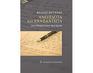 Ανεπίδοτα  και αναπάντητα image 0