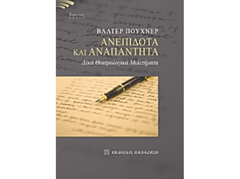 Ανεπίδοτα  και αναπάντητα