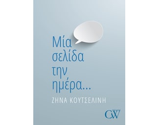 Μία σελίδα την ημέρα… image 0