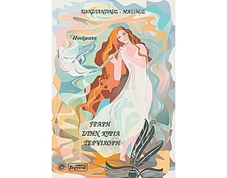 Γραφή στην κυρία Τερψιχόρη image 0