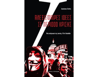 Αλεξίσφαιρες ιδέες σε περίοδο κρίσης image 0