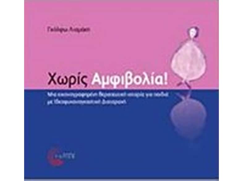 Χωρίς αμφιβολία!