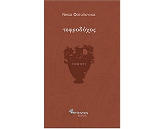 Τεφροδόχος image 0