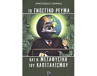 Το γνωστικό ρεύμα και η μεταφυσική του καπιταλισμού image 0