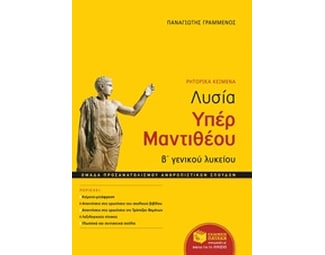 Βοήθημα Λυσία Υπέρ Μαντιθέου (Ρητορικά Κείμενα) Β' Λυκείου image 0