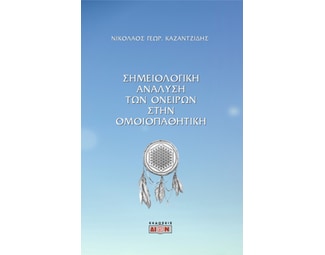 Σημειολογική ανάλυση των ονείρων στην ομοιοπαθητική image 0