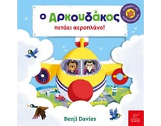 Ο Αρκουδάκος πετάει αεροπλάνο image 0