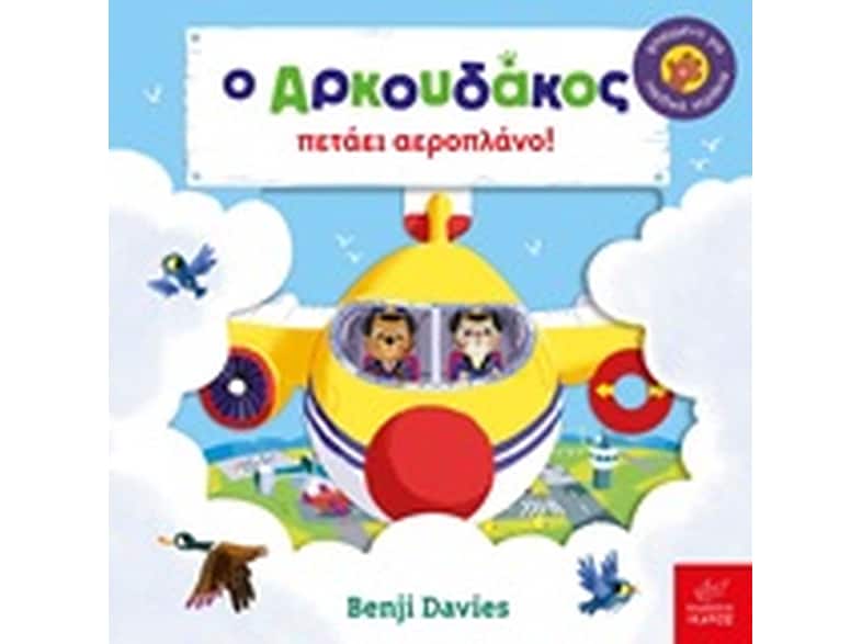 Ο Αρκουδάκος πετάει αεροπλάνο