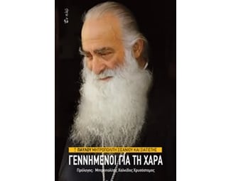 Γεννημένοι για τη χαρά image 0