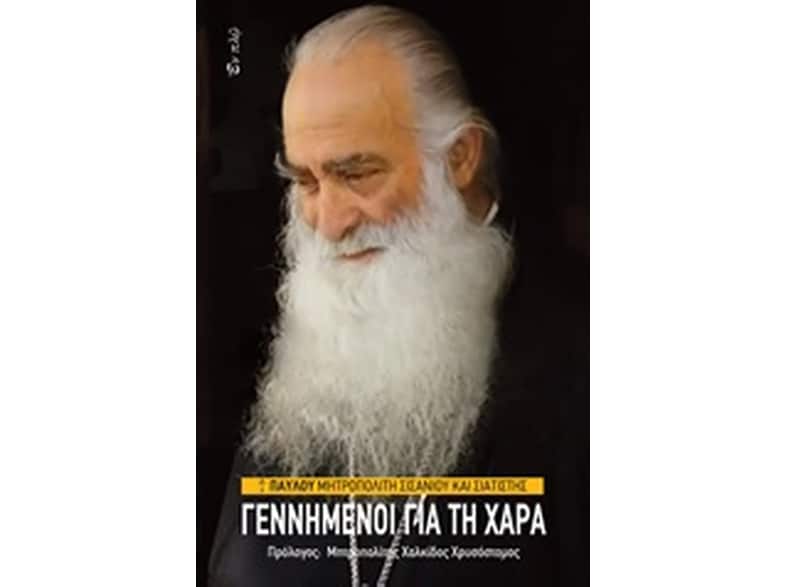 Γεννημένοι για τη χαρά