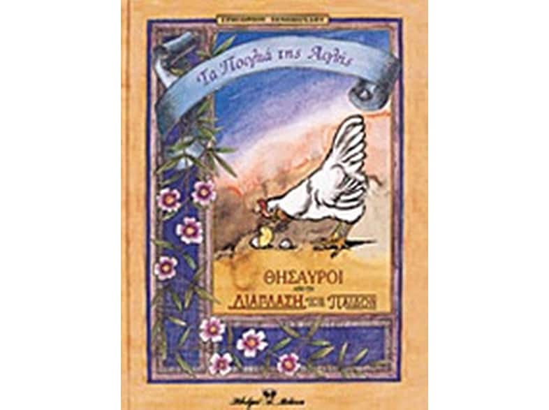 Τα πουλιά της αυλής