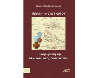 Πέραν του Σαγγαρίου image 0