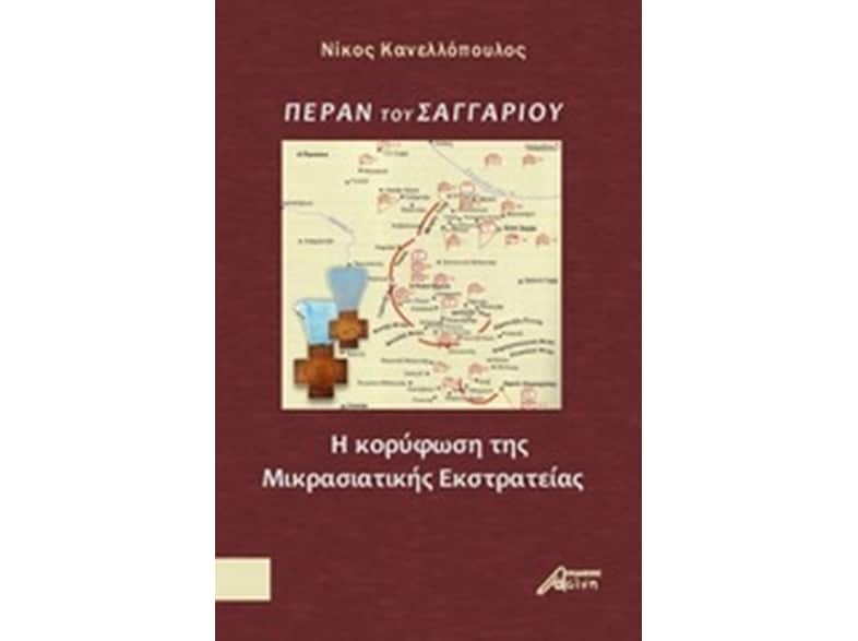 Πέραν του Σαγγαρίου