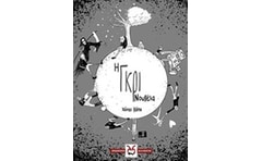 Η γκρι νουβέλα