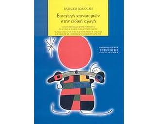 Εισαγωγή καινοτομιών στην ειδική αγωγή image 0