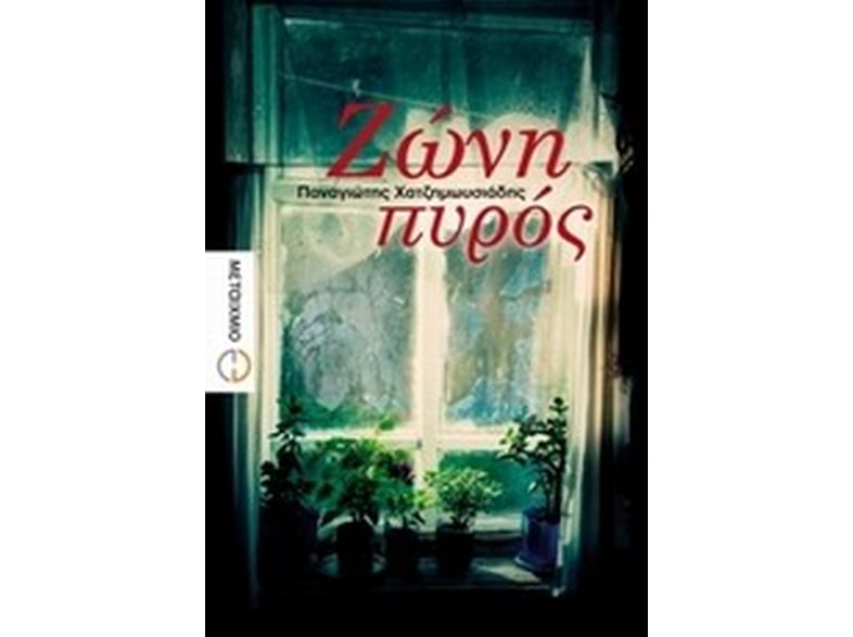 Ζώνη πυρός