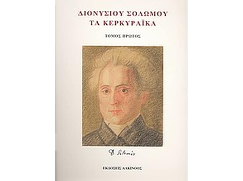 Διονυσίου Σολωμού, Τα κερκυραϊκά [Διονυσίου Σολωμού- Τα ευρισκόμενα]