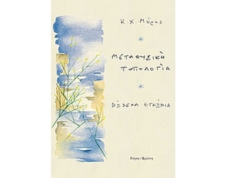 Μεταφυσική τοπολογία image 0