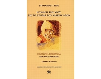Η σφαγή της Χίου εις το στόμα του χιακού λαού image 0