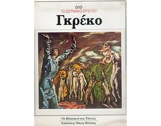 Όλο το ζωγραφικό έργο του Γκρέκο image 0