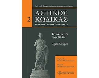 Αστικός κώδικας image 0