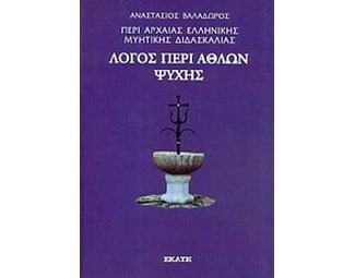Περί αρχαίας ελληνικής μυητικής διδασκαλίας- Λόγος περί άθλων ψυχής image 0