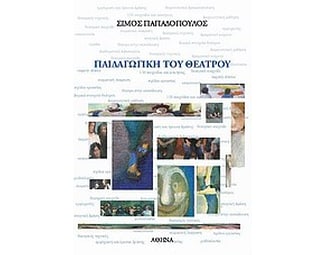 Παιδαγωγική του θεάτρου image 0