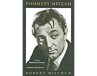 Ρόμπερτ Μίτσαμ image 0