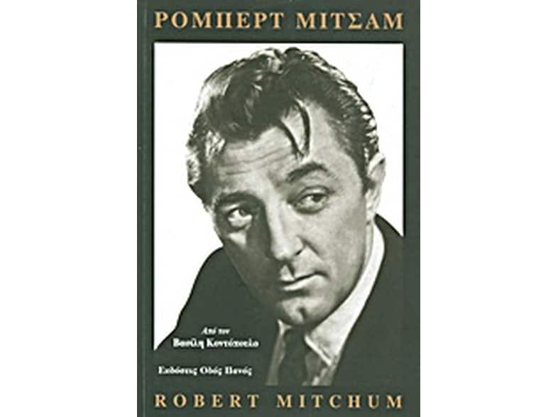 Ρόμπερτ Μίτσαμ