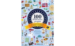 100 παιχνίδια για αγόρια