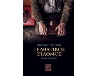 Τερματικός σταθμός image 0