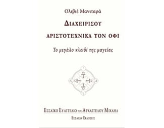 Διαχειρίσου αριστοτεχνικά τον όφι image 0