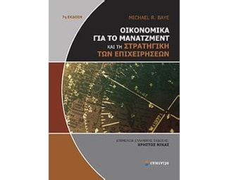 Οικονομικά για το μάνατζμεντ και τη στρατηγική των επιχειρήσεων image 0