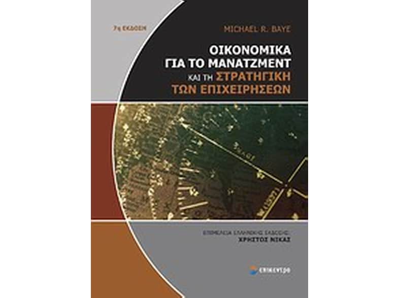 Οικονομικά για το μάνατζμεντ και τη στρατηγική των επιχειρήσεων