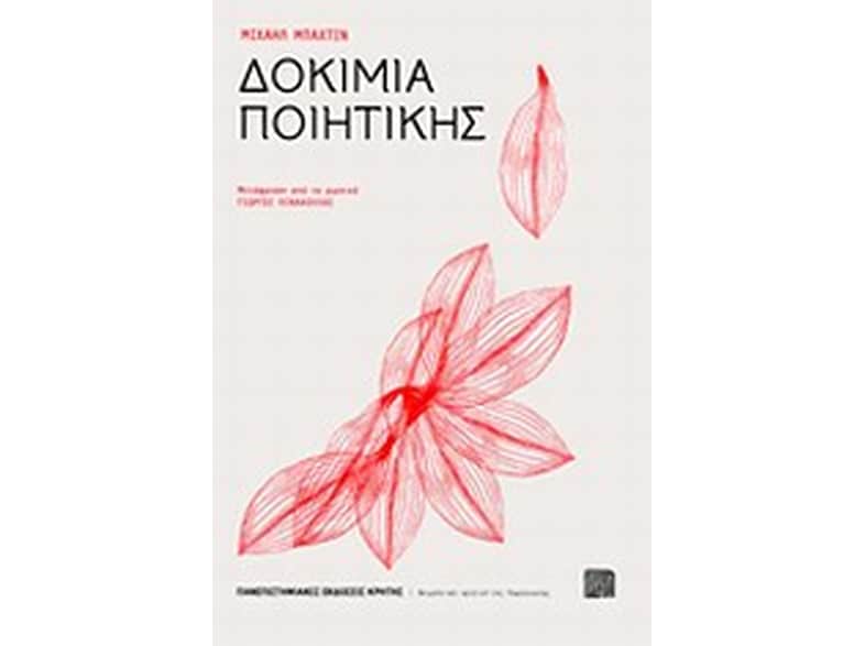 Δοκίμια ποιητικής