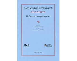 Ανάλεκτα image 0