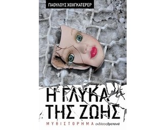 Η γλύκα της ζωής image 0
