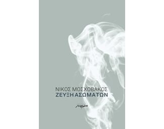 Ζεύξη ασωμάτων image 0