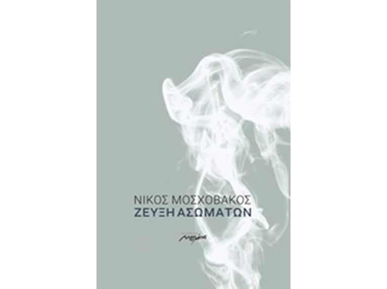 Ζεύξη ασωμάτων