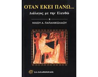 Όταν εκεί πάνω... image 0