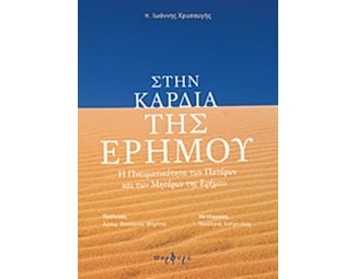 Στην καρδία της ερήμου image 0