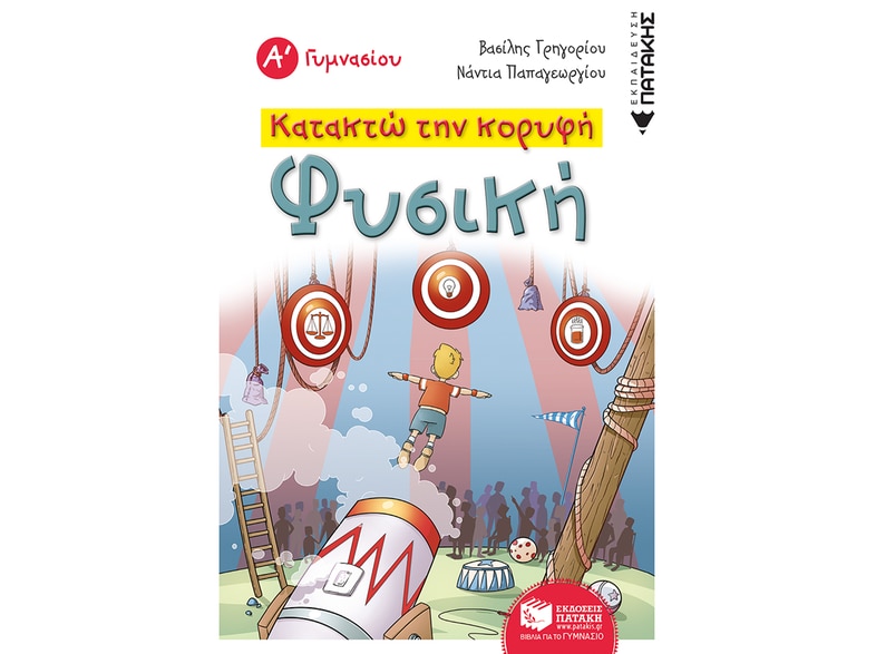 Βοήθημα Κατακτώ Την Κορυφή: Φυσική Α΄Γυμνασίου