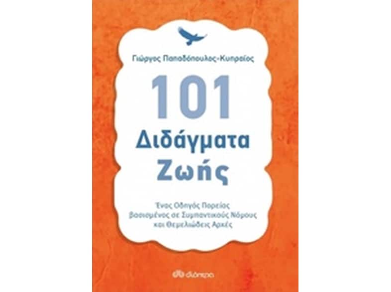 101 Διδάγματα ζωής