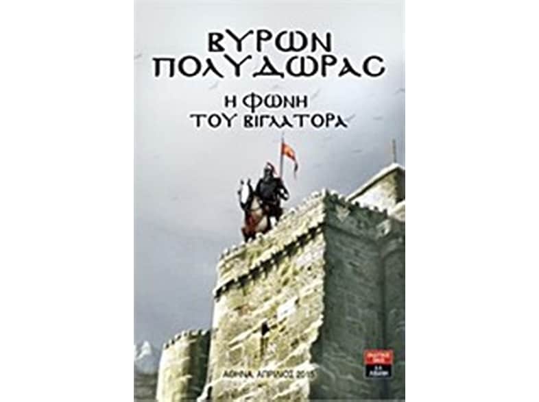 Η φωνή του βιγλάτορα