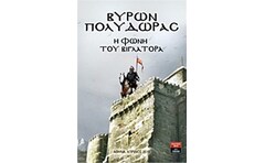 Η ΦΩΝΗ ΤΟΥ ΒΙΓΛΑΤΟΡΑ