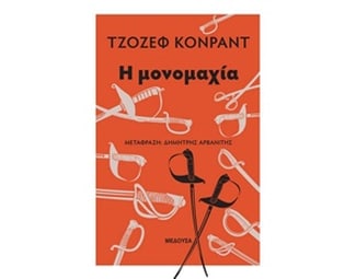 Η μονομαχία image 0