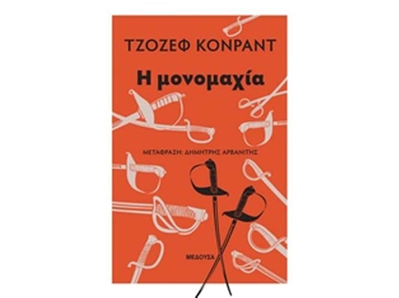 Η μονομαχία