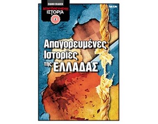 Απαγορευμένες ιστορίες της Ελλάδας image 0