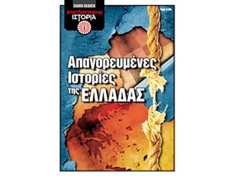 Απαγορευμένες ιστορίες της Ελλάδας